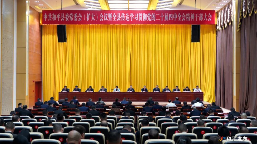 縣委常委會（擴大）會議暨全縣傳達(dá)學(xué)習(xí)貫徹黨的二十屆四中全會精神干部大會召開